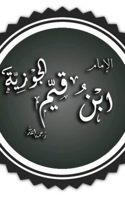 Ibn Qayyim al-Jawziyyah