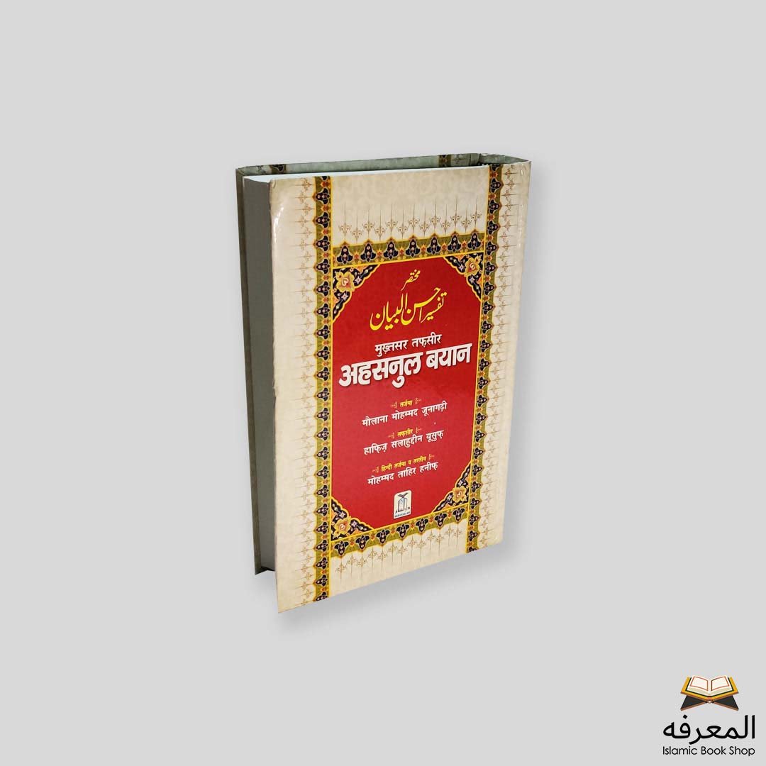 Tafsir Ahsanul Bayan (Small) (Hindi) - Al Marfa Online Islamic Bookshop