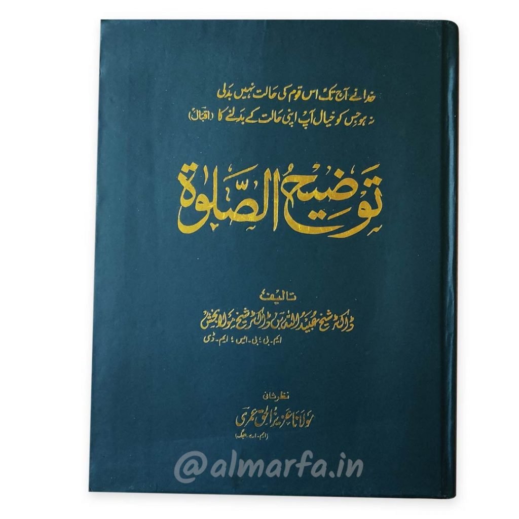 ar-raheeq-ul-makhtum-urdu-by-al-kitab-international-al-marfa-online